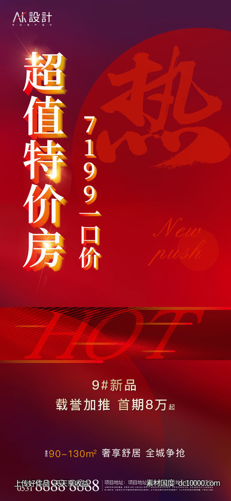 地产特价房一口价热销海报-源文件-素材国度dc10000.com