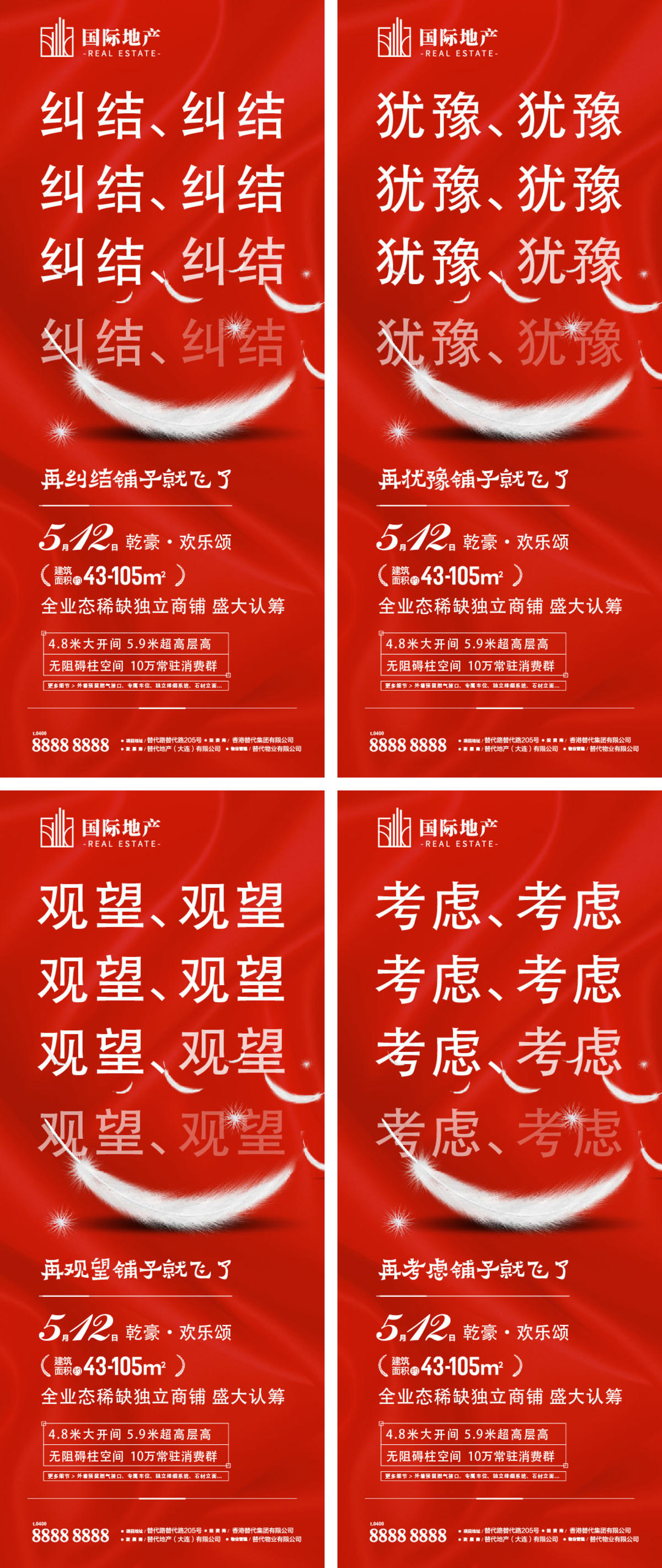 红色热销商街旺铺地产热卖创意系列海报