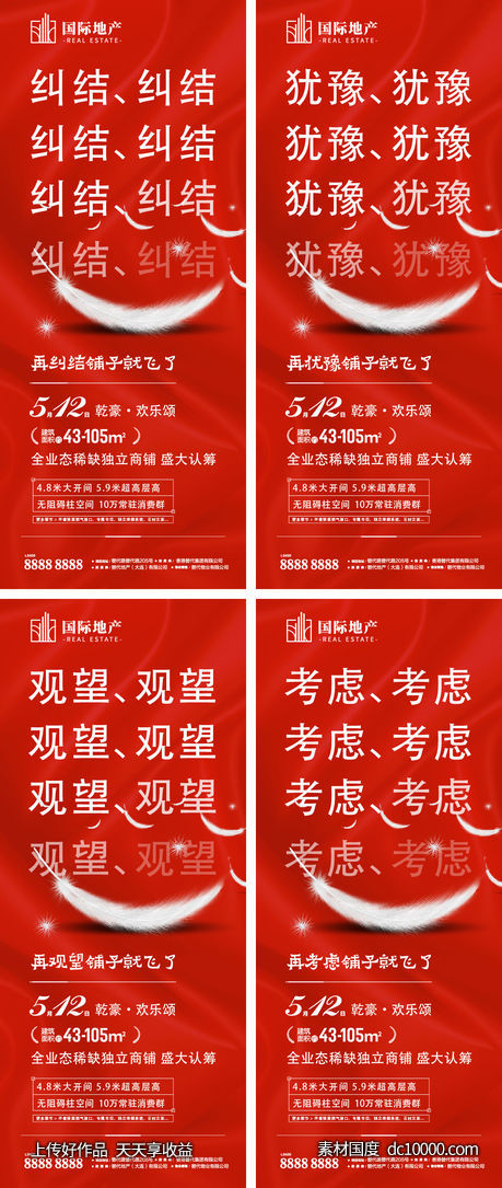 红色热销商街旺铺地产热卖创意系列海报-源文件-素材国度dc10000.com