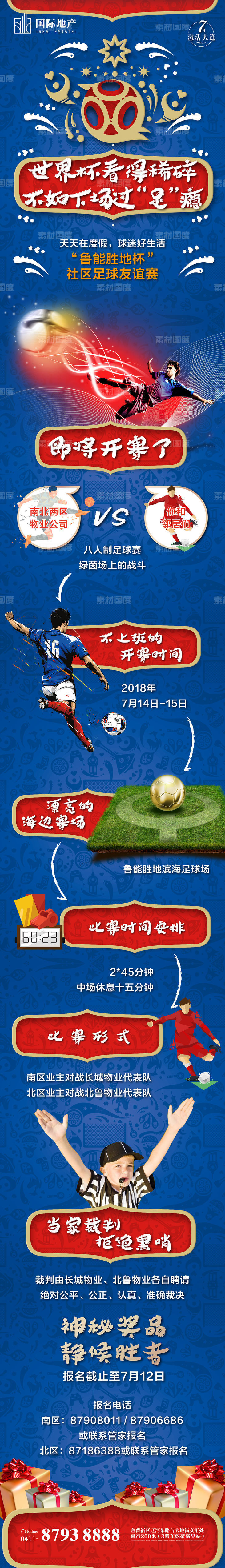 房地产世界杯足球赛活动宣传专题设计