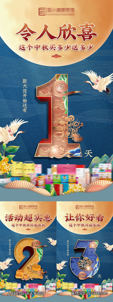 中秋活动倒计时海报-源文件-素材国度dc10000.com