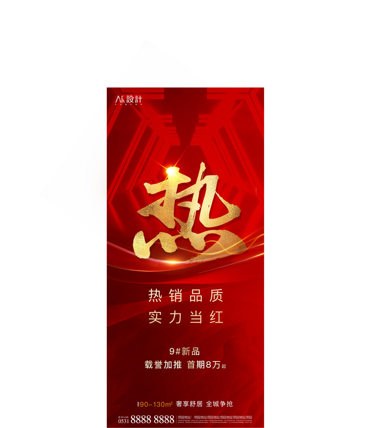 地产实力热销品质海报