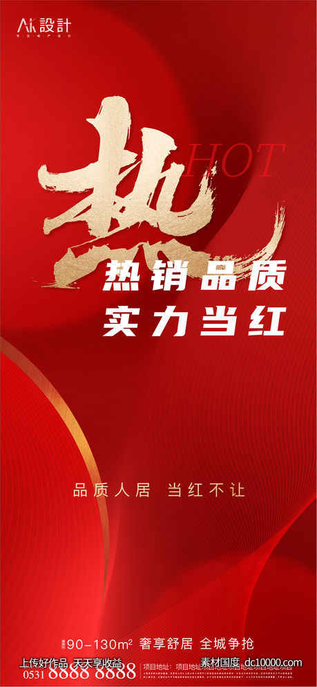 地产实力热销红金海报-源文件-素材国度dc10000.com