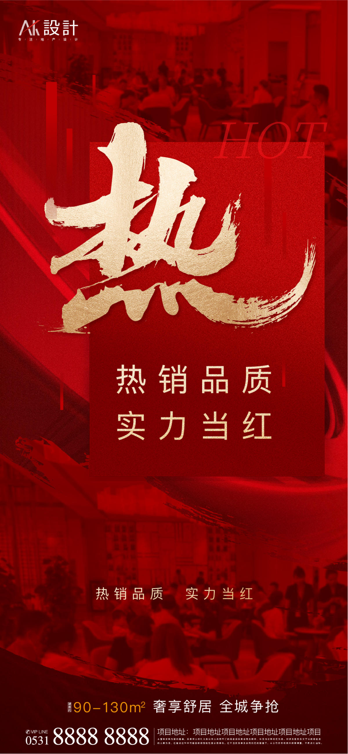 地产人气热销火爆海报