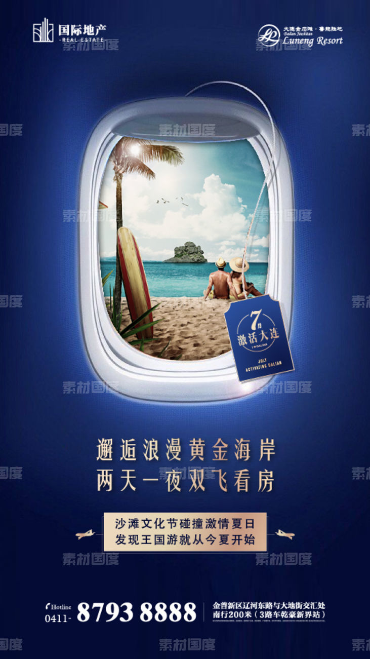 创意地产十一黄金周沙滩节飞行旅游度假海报