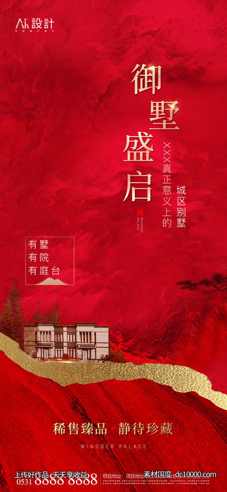 别墅洋房开盘海报-源文件-素材国度dc10000.com