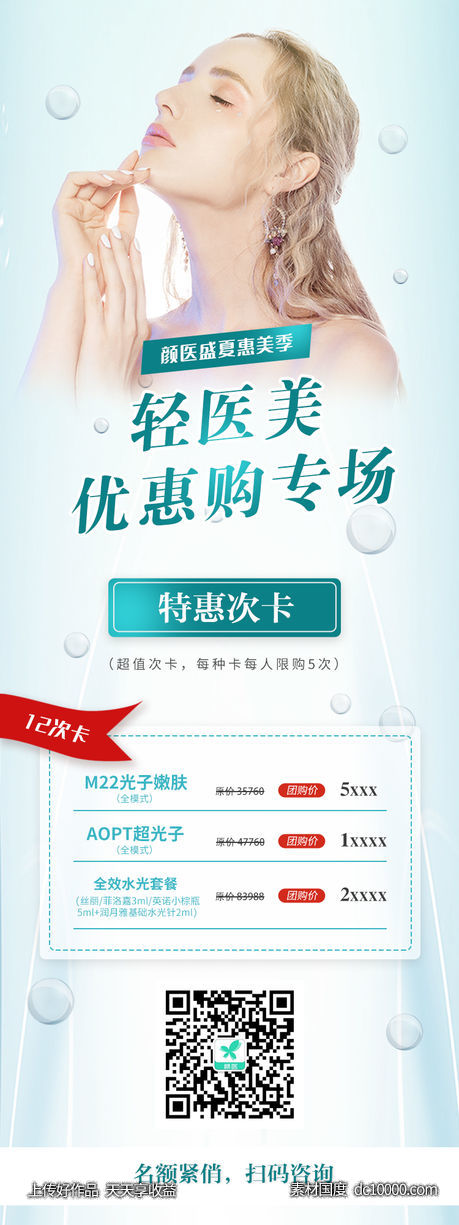 小清新医美整形优惠卡价格表长图海报-源文件-素材国度dc10000.com