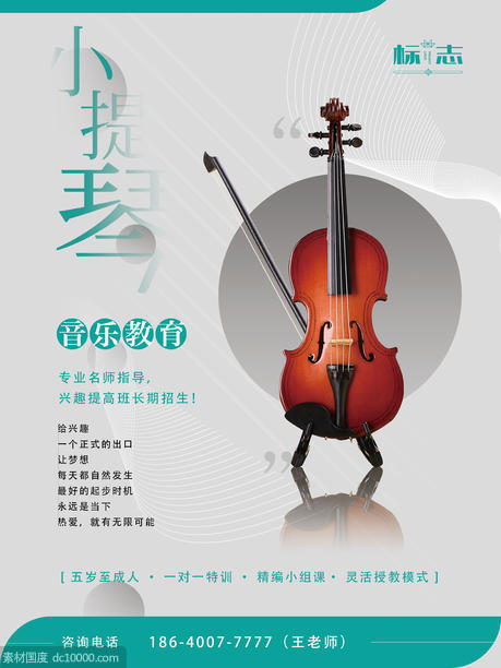 小提琴教学练习学习班招生音乐教育海报 - 源文件