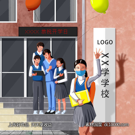开学季-源文件-素材国度dc10000.com