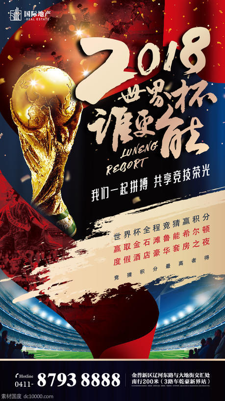 房地产足球比赛活动大力神世界杯海报 - 源文件