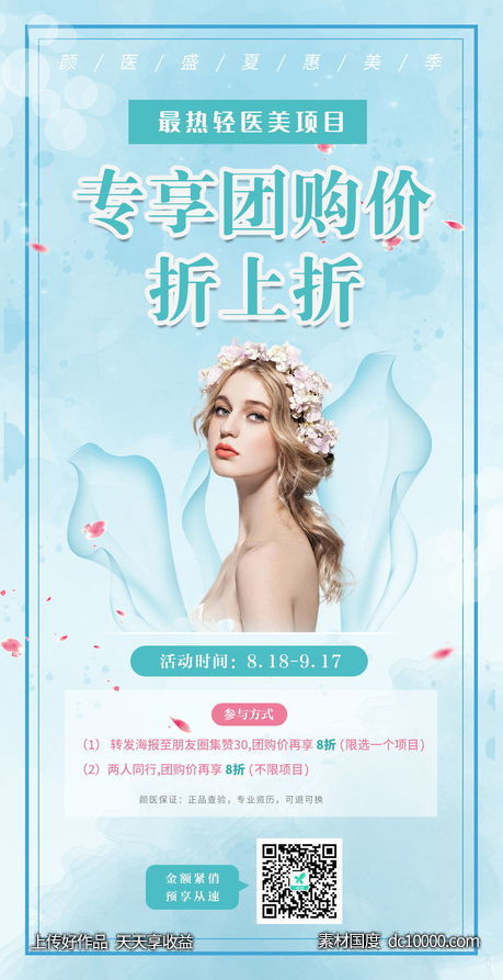 医美整形小清新促销活动蓝色海报-源文件-素材国度dc10000.com