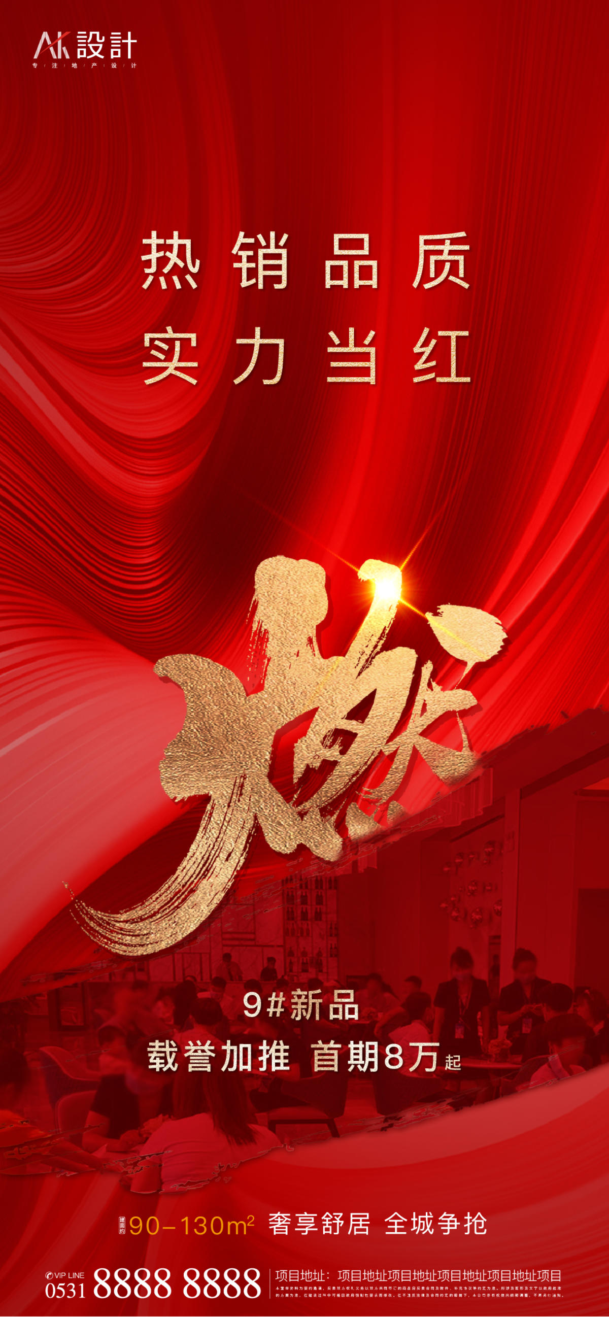 地产人气热销红金海报