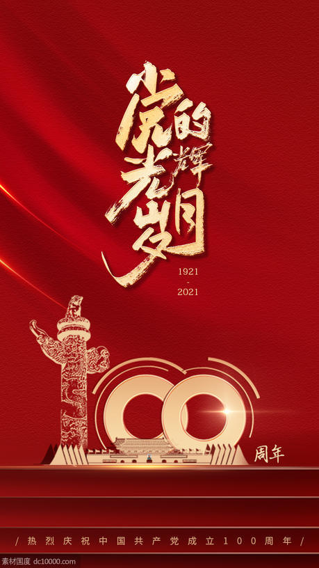 红色背景建党节100周年 - 源文件