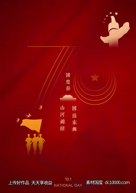 国庆-源文件-素材国度dc10000.com