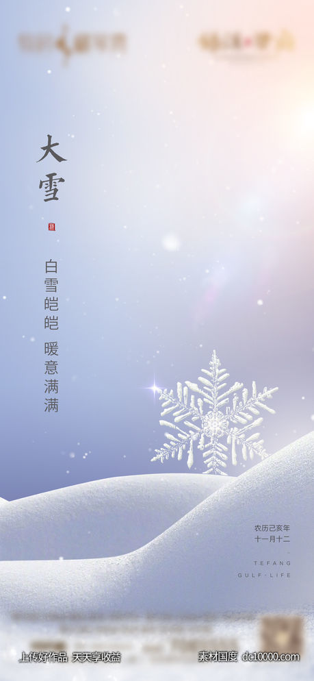 大雪 节气 地产 海报 - 源文件