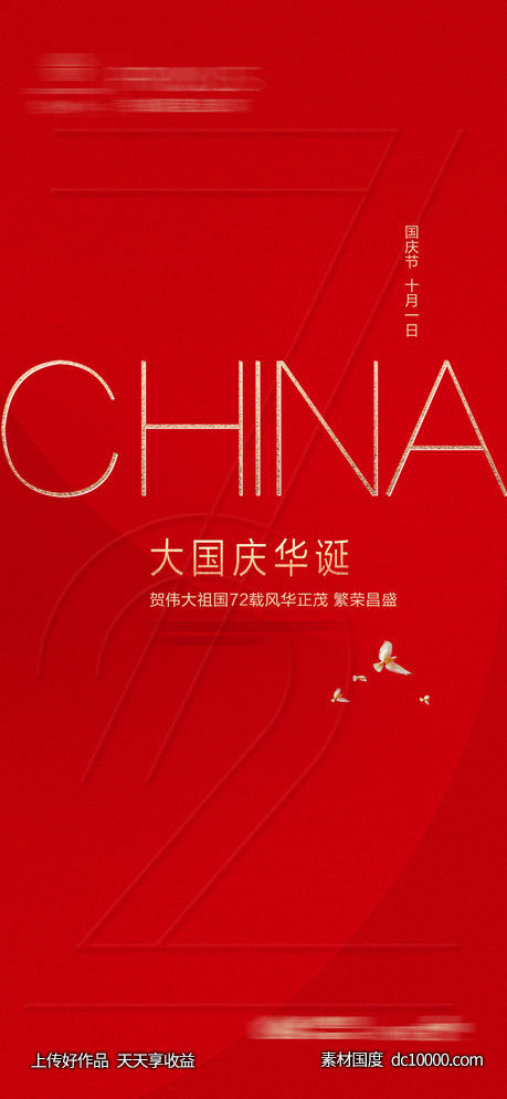 国庆节快乐-源文件-素材国度dc10000.com