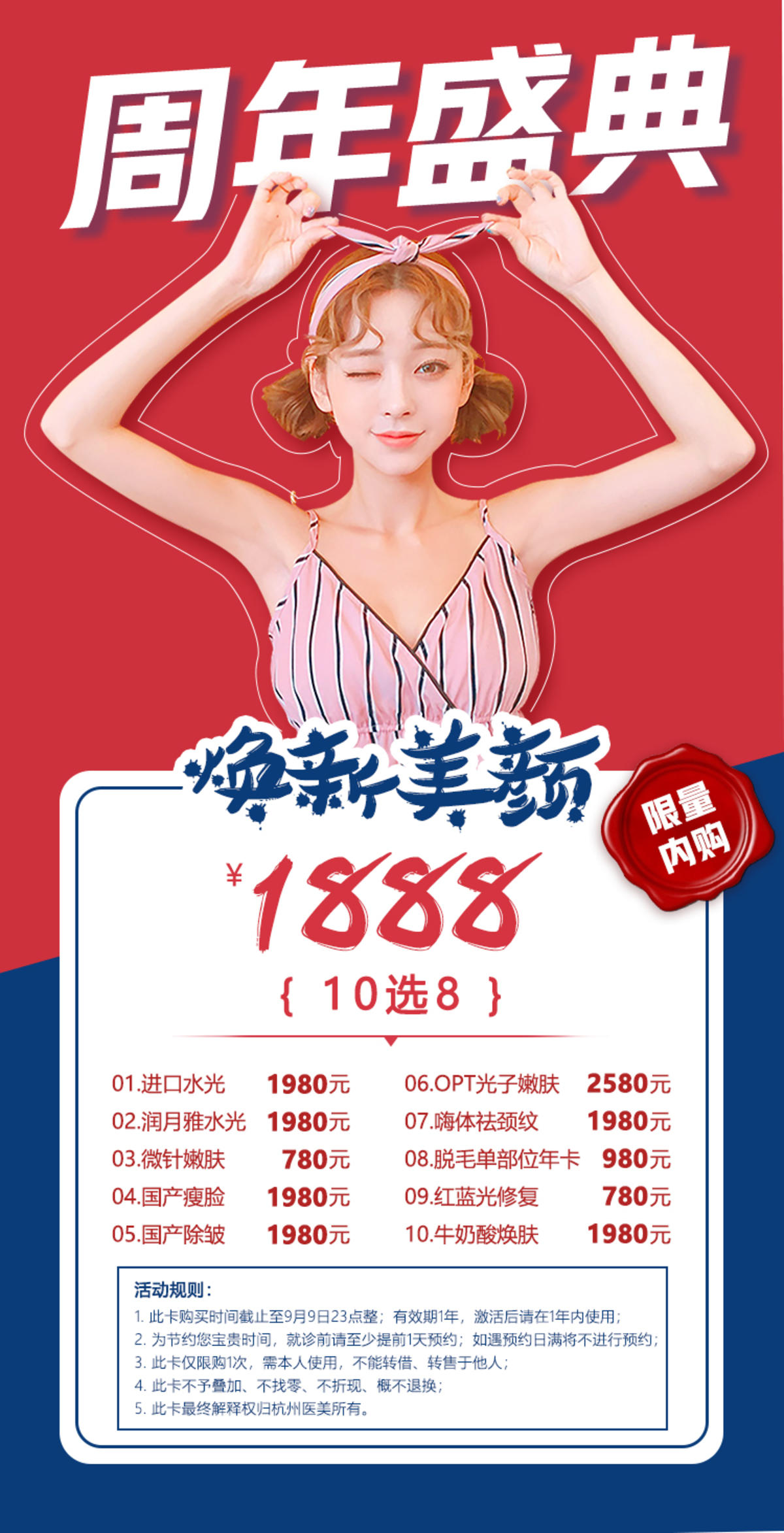 医美整形周年盛典焕新美颜限量内购卡