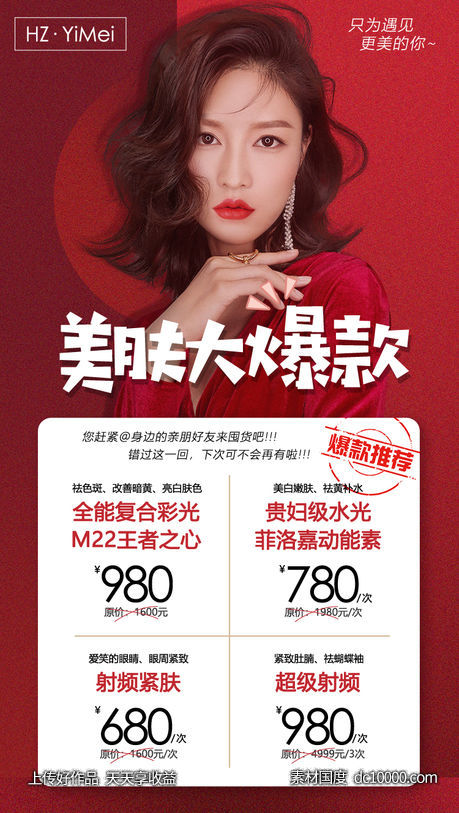 医美整形美肤大爆款囤货促销专场海报-源文件-素材国度dc10000.com