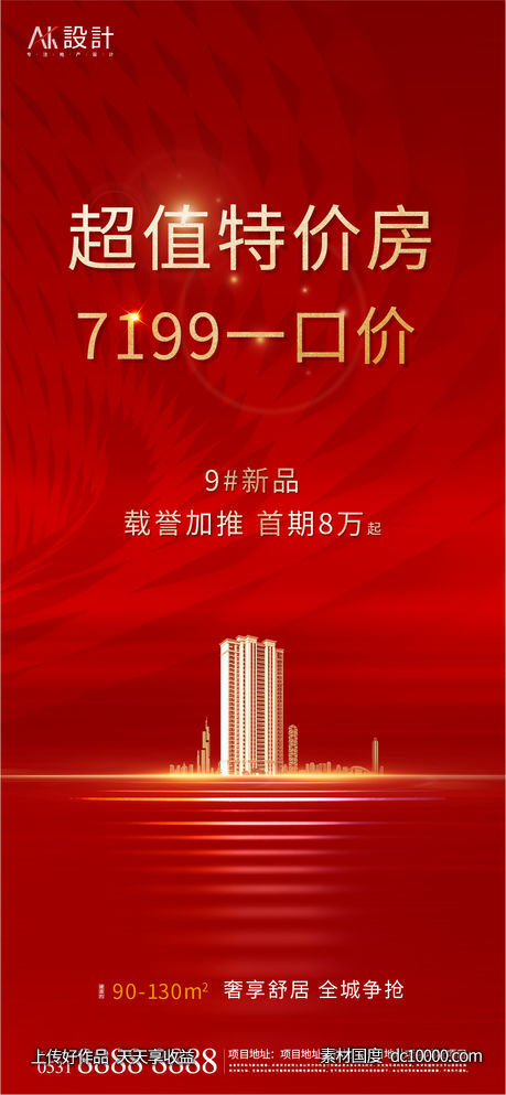 地产加推特价房海报-源文件-素材国度dc10000.com