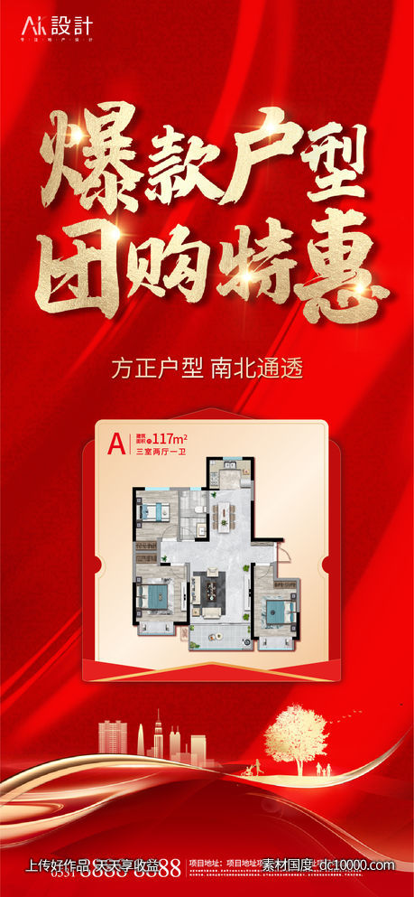 地产户型特价房海报-源文件-素材国度dc10000.com