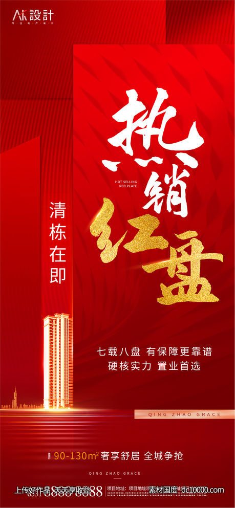 地产清盘热销红金海报-源文件-素材国度dc10000.com