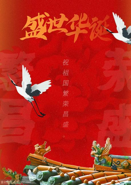 复古国庆节海报 - 源文件