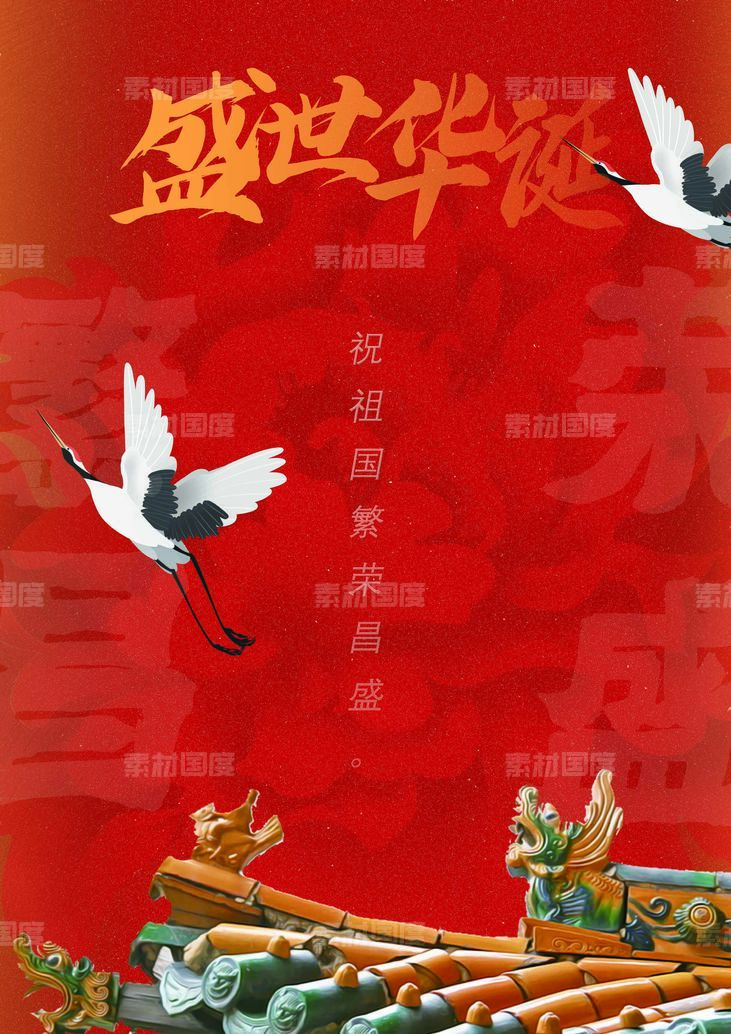 复古国庆节海报
