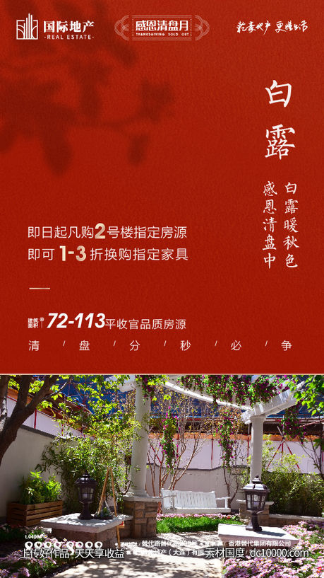新中式地产庭院白露寒露二十四节气海报-源文件-素材国度dc10000.com