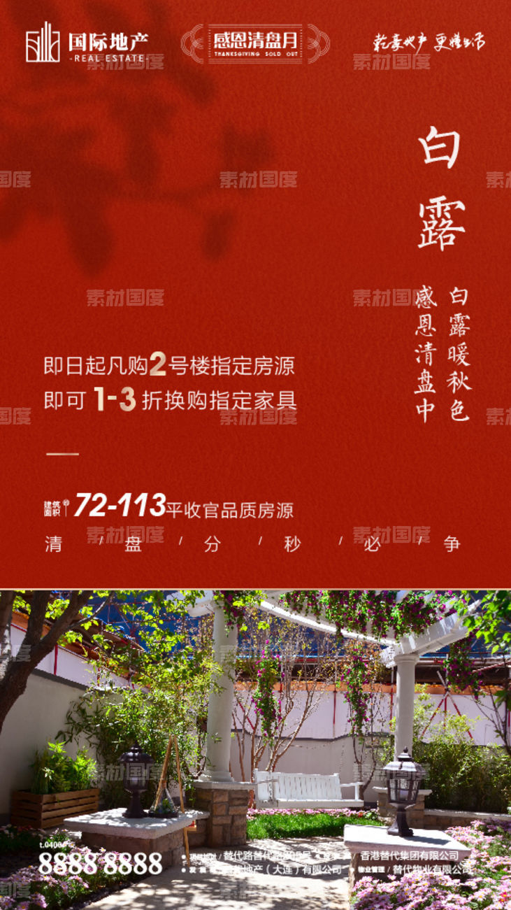 新中式地产庭院白露寒露二十四节气海报