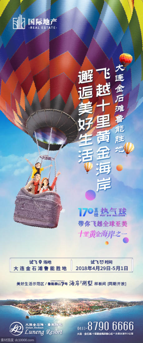 热气球地产移动端海报 - 源文件