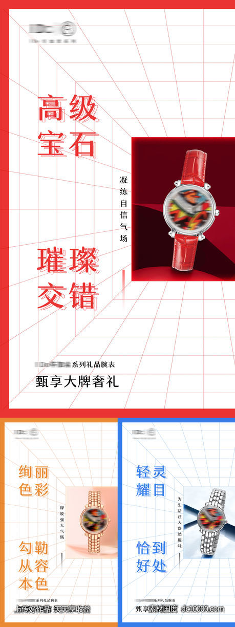 品牌腕表手表宣传系列海报-源文件-素材国度dc10000.com