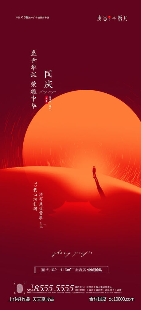 国庆海报-源文件-素材国度dc10000.com