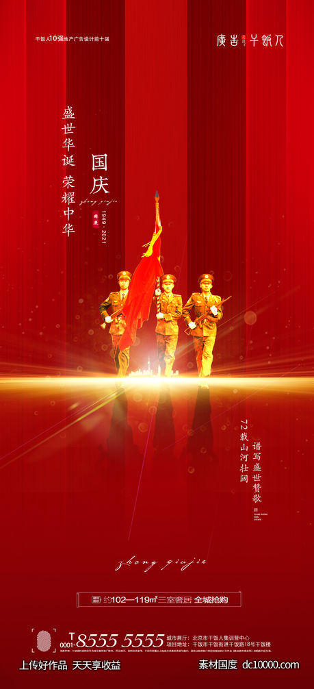 国庆节海报-源文件-素材国度dc10000.com