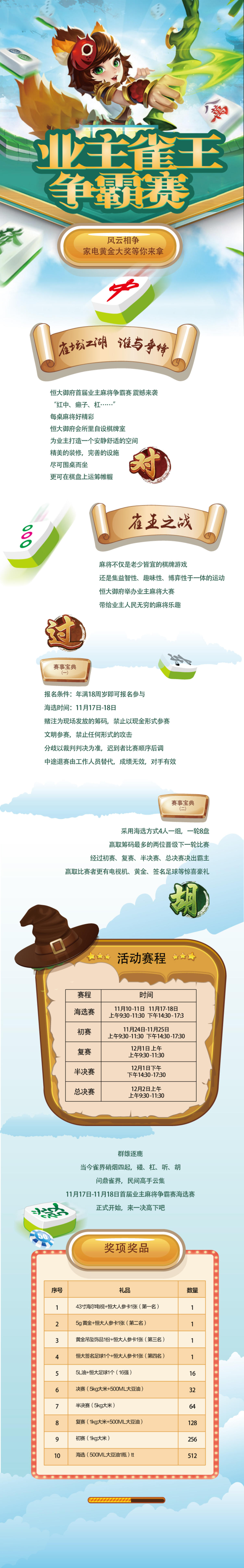 房地产麻将活动长图
