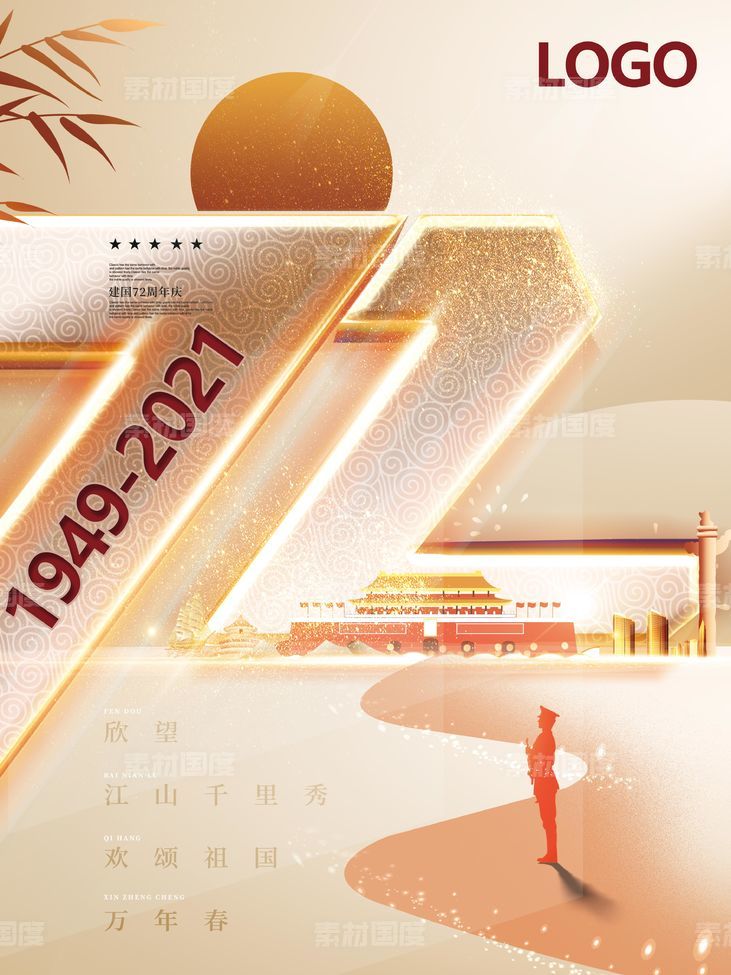 大气白金简约党建风热烈庆祝国庆节72周年宣传海报