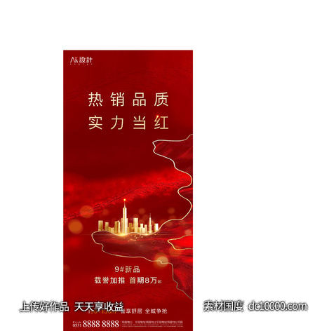 地产红盘热销海报-源文件-素材国度dc10000.com