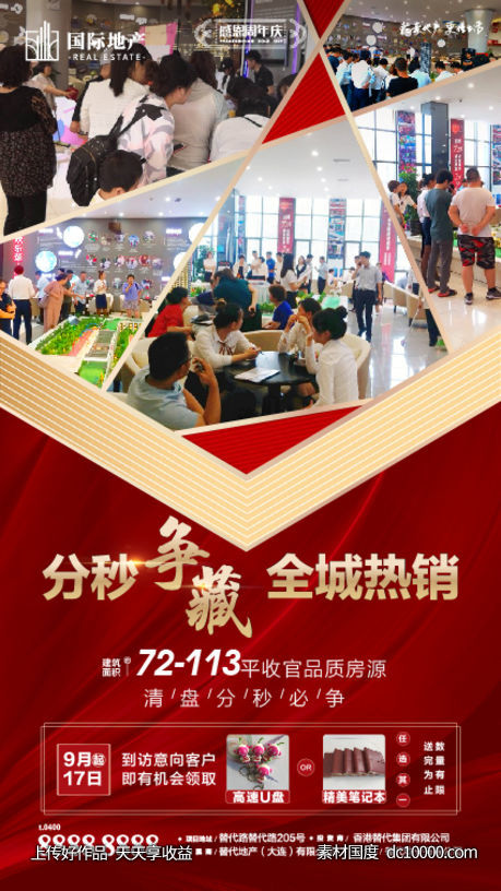 房地产售楼处人山人海火爆购买热销海报-源文件-素材国度dc10000.com