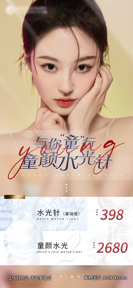 医美水光针活动海报-源文件-素材国度dc10000.com