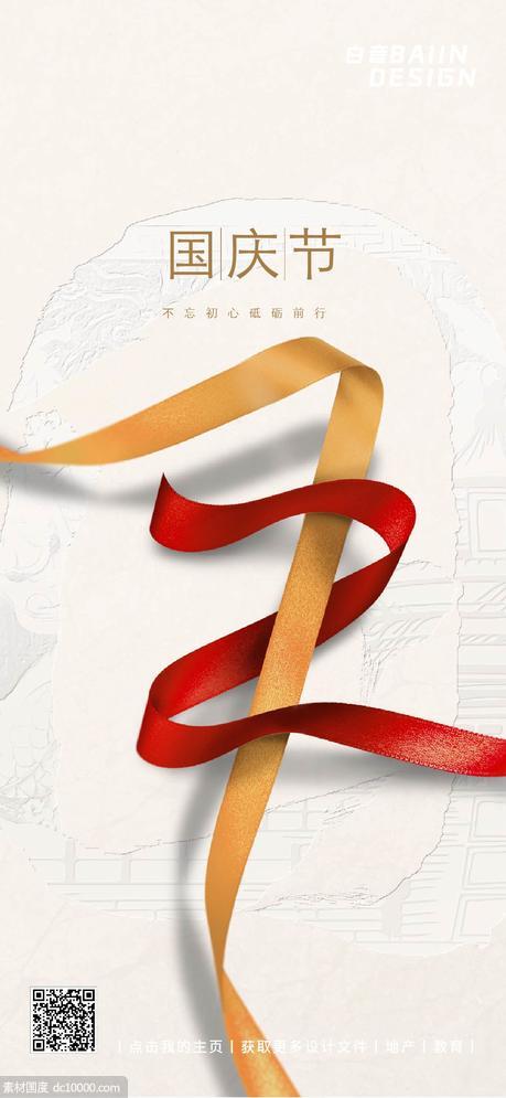 十一国庆融媒体节日祝福手机海报 - 源文件