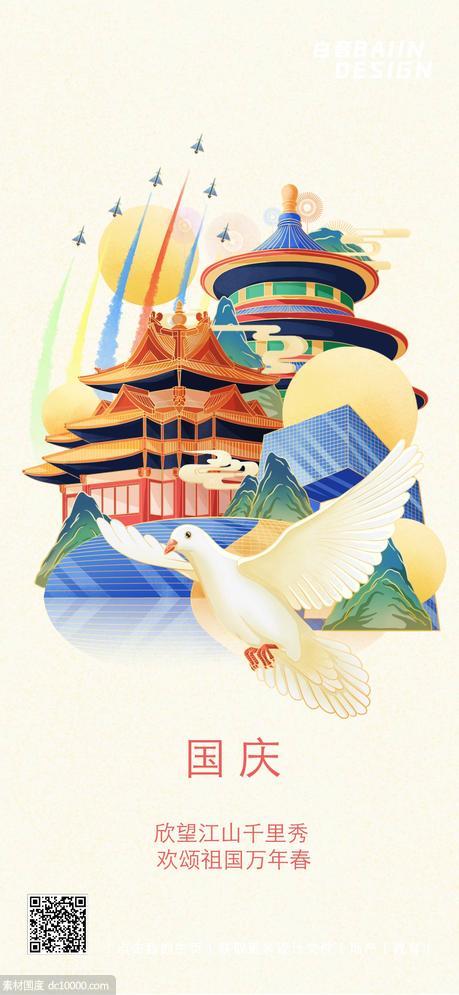 十一国庆节祝福欢庆手绘中国风海报 - 源文件