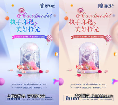 地产一家人手模DIY制作活动微信海报-源文件-素材国度dc10000.com