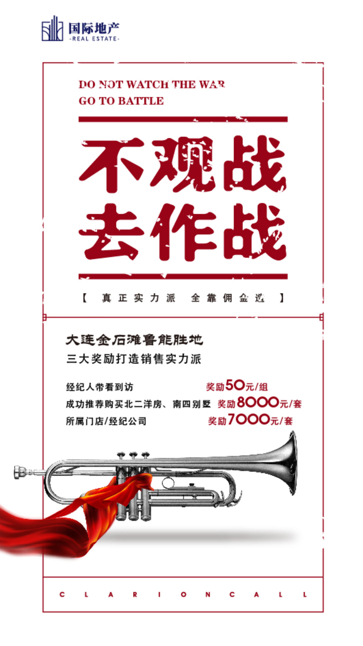 房地产年终销冠集结号创意海报