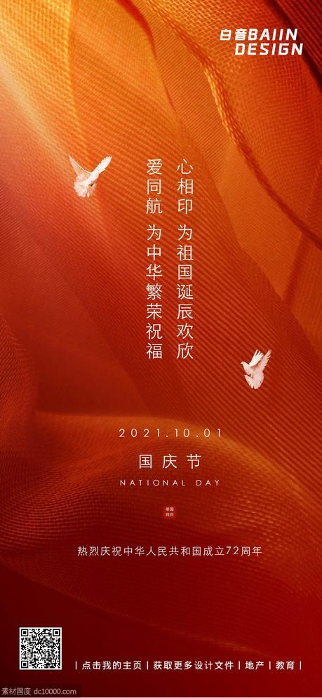 国庆节祝福白鸽红合成手机海报 - 源文件