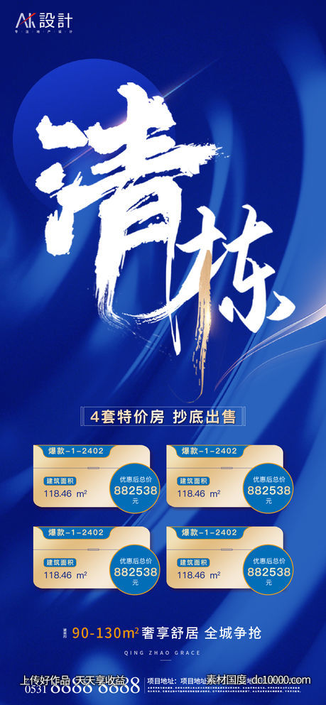 地产清盘特价房海报-源文件-素材国度dc10000.com