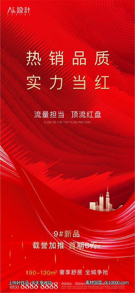 地产红盘热销海报-源文件-素材国度dc10000.com