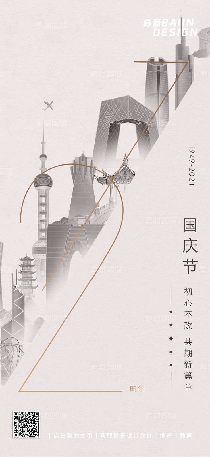 房地产十一国庆节72周年祝福海报