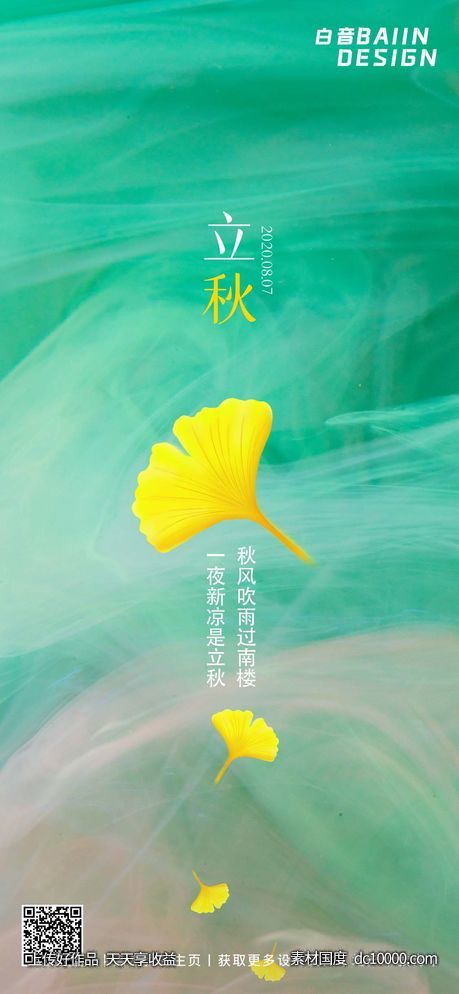 清新简约大气二十四节气立秋手机海报-源文件-素材国度dc10000.com