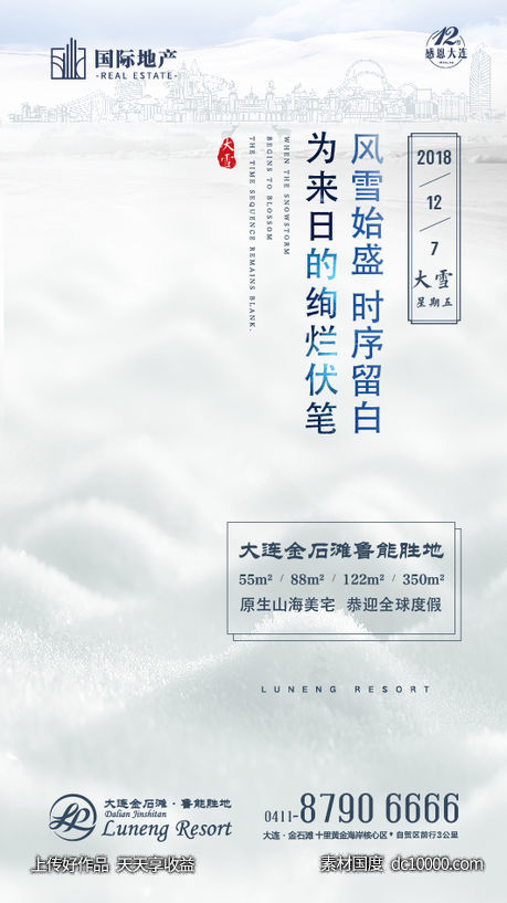 房地产大雪节气微信海报-源文件-素材国度dc10000.com