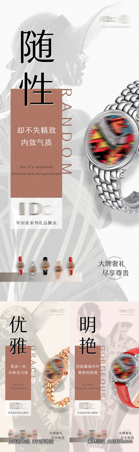 产品腕表手表宣传系列海报-源文件-素材国度dc10000.com