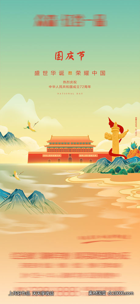 天安门 国风  国庆节 国庆 山水-源文件-素材国度dc10000.com